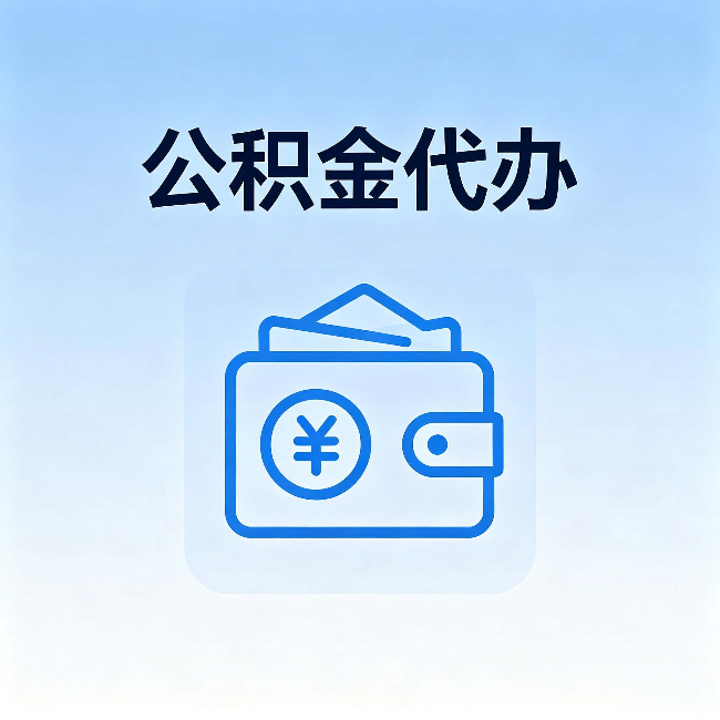 邯郸公积金代办:自己办理和找人办理,中间差了什么