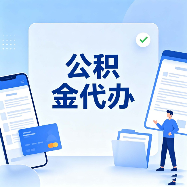 邯郸公积金代办：办业务时最怕遇到的五种情况