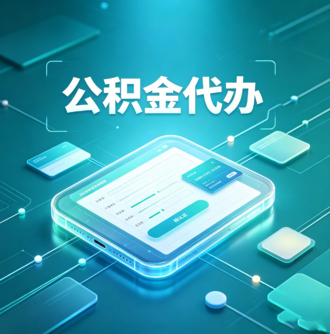 邯郸公积金代办：正规和不正规的区别