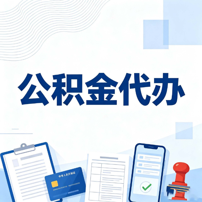 邯郸公积金代办:遇到这几种情况,自己硬办不如放手